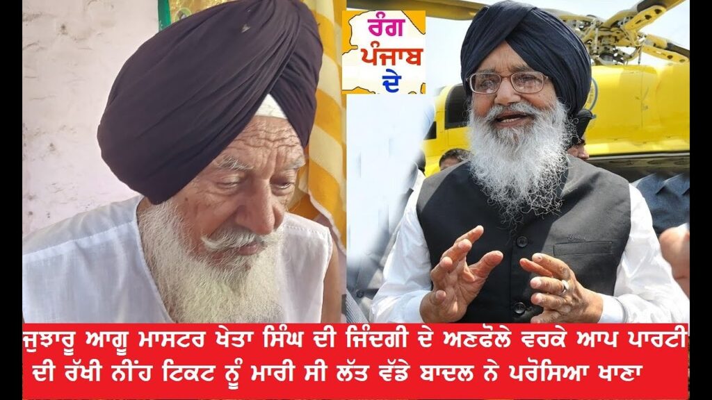 ਮਾਸਟਰ ਖੇਤਾ ਸਿੰਘ ਨੂੰ ਬਾਦਲ ਨੇ ਕਰਵਾਇਆ ਸੀ ਆਪਣੇ ਹੱਥੀ ਭੋਜਨ ਅਤੇ ਹੋਰ ਅਨੇਕਾਂ ਜੁਝਾਰੂ ਕਾਰਨਾਮਿਆਂ ਦੀ ਦਾਸਤਾਨ ਸੁਣੋ