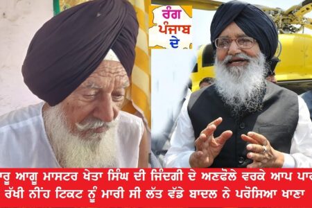 ਮਾਸਟਰ ਖੇਤਾ ਸਿੰਘ ਨੂੰ ਬਾਦਲ ਨੇ ਕਰਵਾਇਆ ਸੀ ਆਪਣੇ ਹੱਥੀ ਭੋਜਨ ਅਤੇ ਹੋਰ ਅਨੇਕਾਂ ਜੁਝਾਰੂ ਕਾਰਨਾਮਿਆਂ ਦੀ ਦਾਸਤਾਨ ਸੁਣੋ