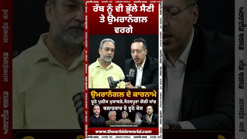 ਰੱਬ ਨੂੰ ਵੀ ਭੁੱਲੇ ਸੈਣੀ ਤੇ ਉਮਰਾਨੰਗਲ ਵਰਗੇ
