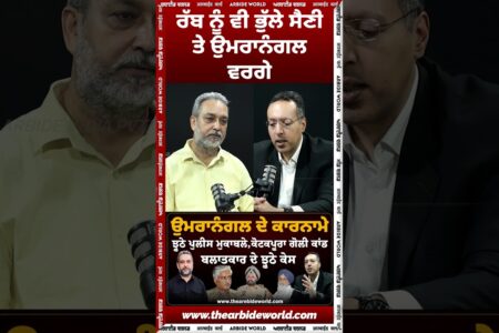 ਰੱਬ ਨੂੰ ਵੀ ਭੁੱਲੇ ਸੈਣੀ ਤੇ ਉਮਰਾਨੰਗਲ ਵਰਗੇ
