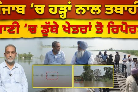 Punjab ‘ਚ ਹੜ੍ਹਾਂ ਨਾਲ ਤਬਾਹੀ, ਪਾਣੀ ‘ਚ ਡੁੱਬੇ ਖੇਤਰਾਂ ਤੋ Report | Devinder Pal | Arbide Punjab |
