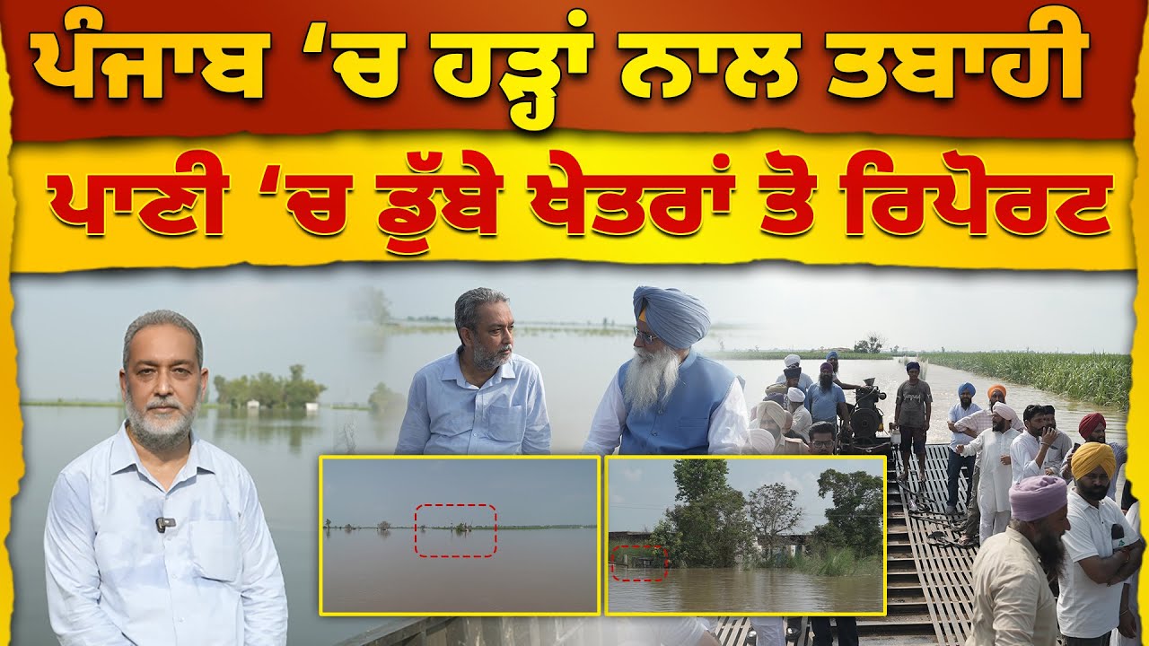 Punjab ‘ਚ ਹੜ੍ਹਾਂ ਨਾਲ ਤਬਾਹੀ, ਪਾਣੀ ‘ਚ ਡੁੱਬੇ ਖੇਤਰਾਂ ਤੋ Report | Devinder Pal | Arbide Punjab |