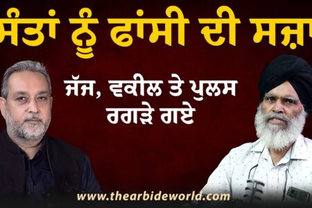 ਸੰਤਾਂ ਨੂੰ ਫਾਂ ਸੀ ਦੀ ਸ ਜ਼ਾ, ਜੱਜ, ਵਕੀਲ ਤੇ ਪੁਲਸ ਰਗੜੇ ਗਏ | Devinder Pal | Arbide World | AW Media |