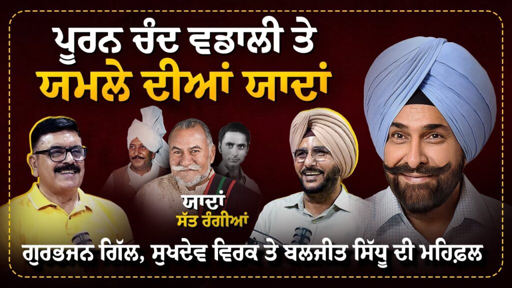 ਪੂਰਨ ਚੰਦ ਵਡਾਲੀ ਤੇ ਯਮਲੇ ਦੀਆਂ ਯਾਦਾਂ | Gurbhajan Gill, Sukhdev Virk & Baljit Sidhu ਦੀ ਮਹਿਫ਼ਲ