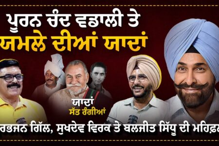 ਪੂਰਨ ਚੰਦ ਵਡਾਲੀ ਤੇ ਯਮਲੇ ਦੀਆਂ ਯਾਦਾਂ | Gurbhajan Gill, Sukhdev Virk & Baljit Sidhu ਦੀ ਮਹਿਫ਼ਲ