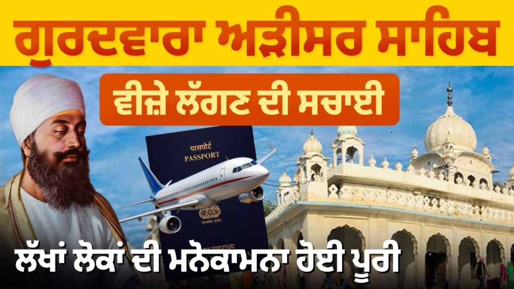 ਗੁਰਦਵਾਰਾ ਅੜੀਸਰ ਸਾਹਿਬ, ਲੱਖਾਂ ਲੋਕਾਂ ਦੀ ਮਨੋਕਾਮਨਾ ਹੋਈ ਪੂਰੀ | Gurudwara Arisar Sahib | Arbide Punjab
