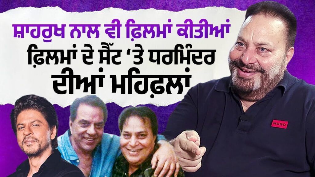Shahrukh Khan ਨਾਲ ਵੀ ਫ਼ਿਲਮਾਂ ਕੀਤੀਆਂ, Films ਦੇ ਸੈੱਟ ‘ਤੇ Dharmindra ਦੀਆਂ ਮਹਿਫ਼ਲਾਂ