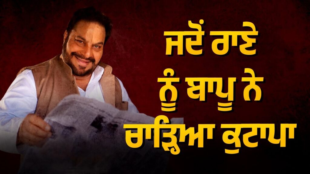 ਰਾਣਾ ਨੂੰ ਬਾਪੂ ਨੇ ਚਾੜ੍ਹਿਆ ਕੁਟਾਪਾ ਘਰੇ ਨਾ ਵੜਨ ਦਿੱਤਾ | Rana Jung Bahadur | Arbide Punjab