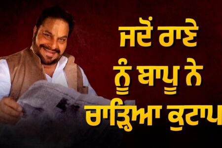 ਰਾਣਾ ਨੂੰ ਬਾਪੂ ਨੇ ਚਾੜ੍ਹਿਆ ਕੁਟਾਪਾ ਘਰੇ ਨਾ ਵੜਨ ਦਿੱਤਾ | Rana Jung Bahadur | Arbide Punjab