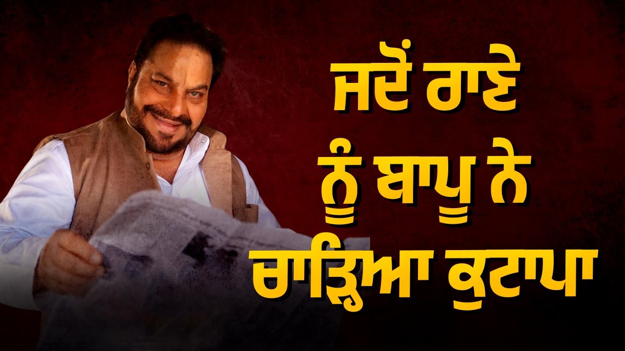 ਰਾਣਾ ਨੂੰ ਬਾਪੂ ਨੇ ਚਾੜ੍ਹਿਆ ਕੁਟਾਪਾ ਘਰੇ ਨਾ ਵੜਨ ਦਿੱਤਾ | Rana Jung Bahadur | Arbide Punjab