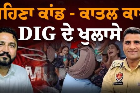 Barnala – Police ਵੱਲੋਂ ਕਾ ਤ ਲ ਕਾਬੂ, DIG ਦੇ ਖੁਲਾਸੇ | Sukhwinder Singh Calcutta | Punjab Police PC
