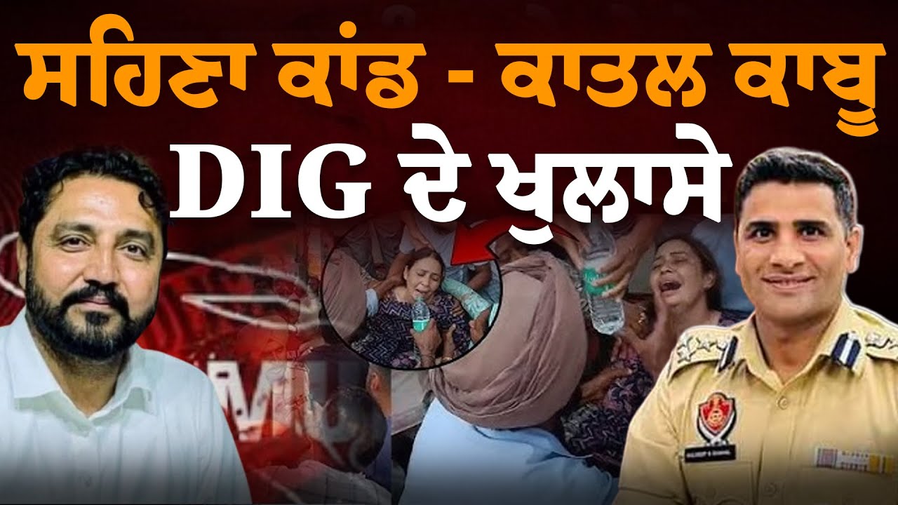 Barnala – Police ਵੱਲੋਂ ਕਾ ਤ ਲ ਕਾਬੂ, DIG ਦੇ ਖੁਲਾਸੇ | Sukhwinder Singh Calcutta | Punjab Police PC