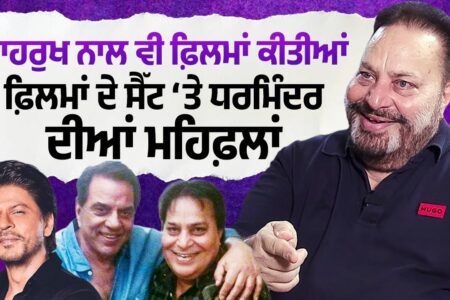 Shahrukh Khan ਨਾਲ ਵੀ ਫ਼ਿਲਮਾਂ ਕੀਤੀਆਂ, Films ਦੇ ਸੈੱਟ ‘ਤੇ Dharmindra ਦੀਆਂ ਮਹਿਫ਼ਲਾਂ