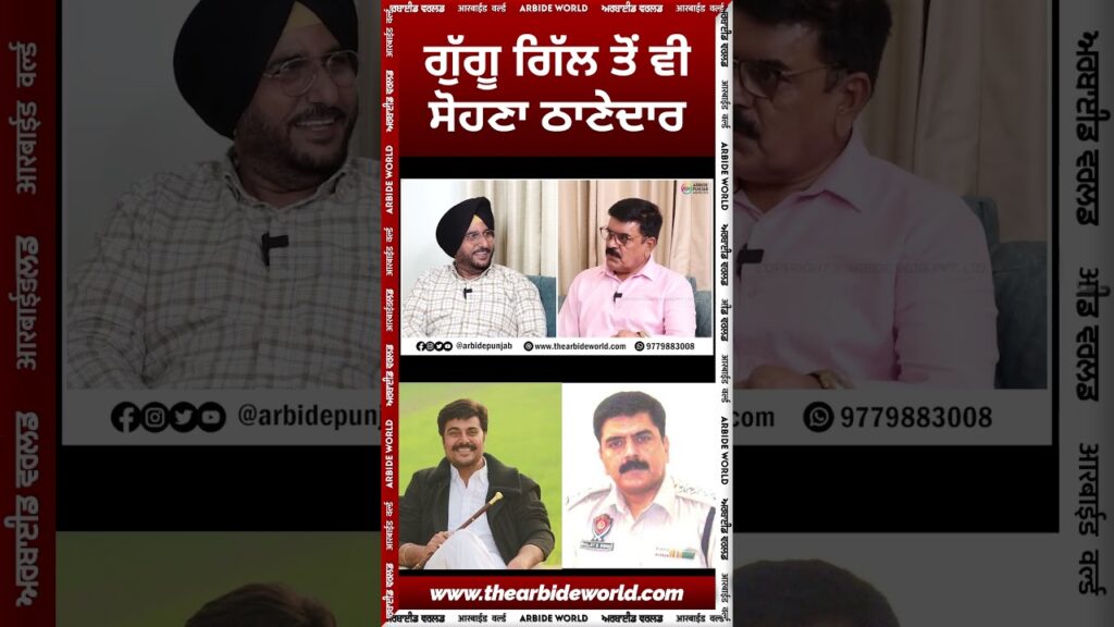 ਗੁੱਗੂ ਗਿੱਲ ਤੋਂ ਵੀ ਸੋਹਣਾ ਠਾਣੇਦਾਰ