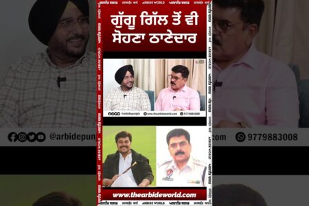 ਗੁੱਗੂ ਗਿੱਲ ਤੋਂ ਵੀ ਸੋਹਣਾ ਠਾਣੇਦਾਰ