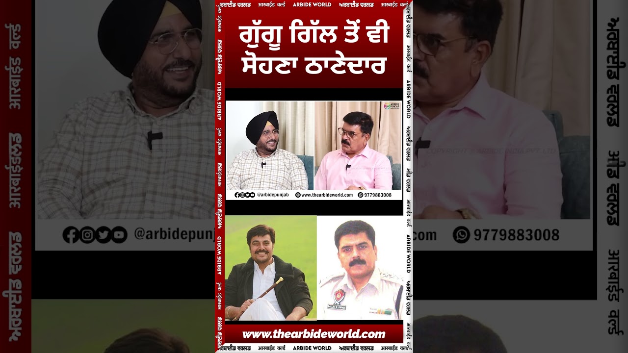ਗੁੱਗੂ ਗਿੱਲ ਤੋਂ ਵੀ ਸੋਹਣਾ ਠਾਣੇਦਾਰ