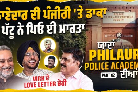 ਥਾਣੇਦਾਰ ਦੀ ਪੰਜੀਰੀ ‘ਤੇ ਡਾ ਕਾ, ਪੱਟੂ ASI ਨੇ ਪਿਓ ਮਾਰ’ਤਾ। | Patt 2 Police Academy Phillaur |Arbide Punjab