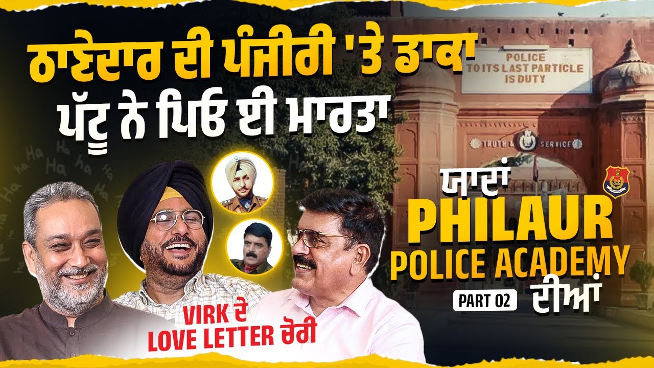 ਥਾਣੇਦਾਰ ਦੀ ਪੰਜੀਰੀ ‘ਤੇ ਡਾ ਕਾ, ਪੱਟੂ ASI ਨੇ ਪਿਓ ਮਾਰ’ਤਾ। | Patt 2 Police Academy Phillaur |Arbide Punjab