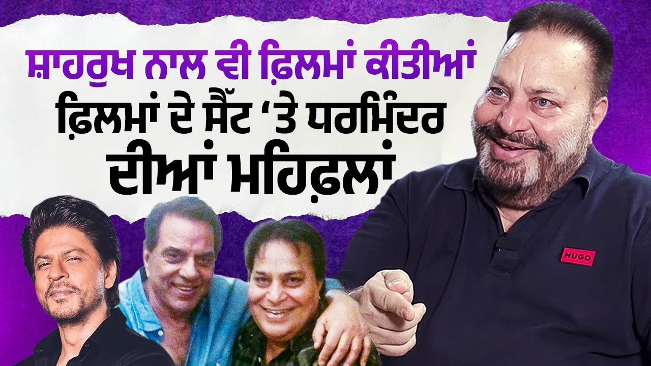 Shahrukh Khan ਨਾਲ ਵੀ ਫ਼ਿਲਮਾਂ ਕੀਤੀਆਂ, Films ਦੇ ਸੈੱਟ ‘ਤੇ Dharmindra ਦੀਆਂ ਮਹਿਫ਼ਲਾਂ