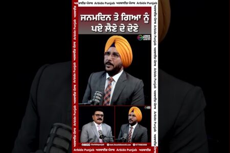 ਜਨਮ ਦਿਨ ਤੇ ਗਿਆ ਨੂੰ ਪਏ ਲੈਣੇ ਦੇ ਦੇਣੇ | | Arbide Punjab || AW Media ||
