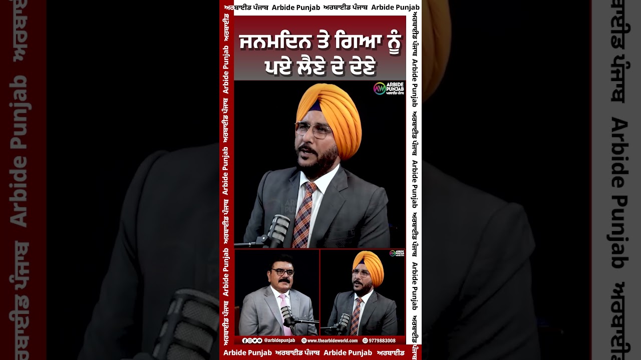 ਜਨਮ ਦਿਨ ਤੇ ਗਿਆ ਨੂੰ ਪਏ ਲੈਣੇ ਦੇ ਦੇਣੇ | | Arbide Punjab || AW Media ||