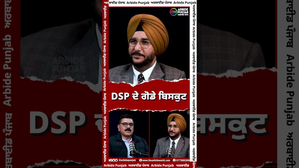 DSP ਦੇ ਗੋਡੇ ਬਿਸਕੁਟ | SUKHDEV VIRK | BALJIT SIDHU | ARBIDE PUNJAB |