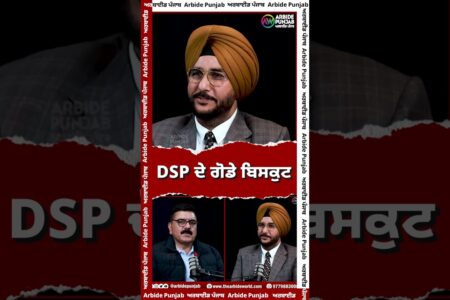 DSP ਦੇ ਗੋਡੇ ਬਿਸਕੁਟ | SUKHDEV VIRK | BALJIT SIDHU | ARBIDE PUNJAB |