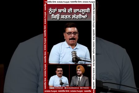 ਨੂੰਹਾਂ ਬਾਬੇ ਦੀ ਚਾਪਲੂਸੀ ਕਿਉਂ ਕਰਨ ਲੱਗੀਆਂ | Arbide Punjab | Sukhdev Virk | Baljit Sidhu |