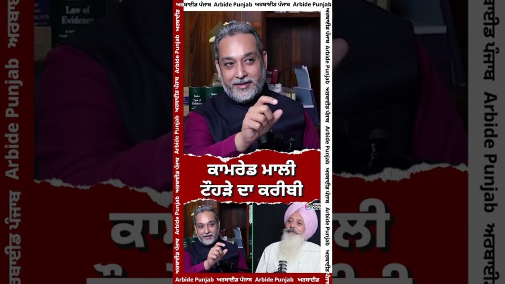 ਕਾਮਰੇਡ ਮਾਲੀਟੌਹੜੇ ਦਾ ਕਰੀਬੀ | Malwinder Singh Mali | Devinder Pal |