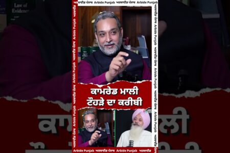 ਕਾਮਰੇਡ ਮਾਲੀਟੌਹੜੇ ਦਾ ਕਰੀਬੀ | Malwinder Singh Mali | Devinder Pal |
