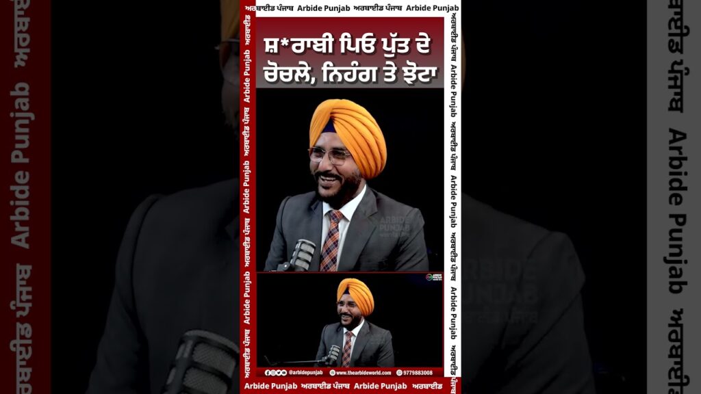 ਸ਼*ਰਾਬੀ ਪਿਓ ਪੁੱਤ ਦੇ ਚੋਚਲੇ, ਨਿਹੰਗ ਤੇ ਝੋਟਾ | | Arbide Punjab || AW Media ||