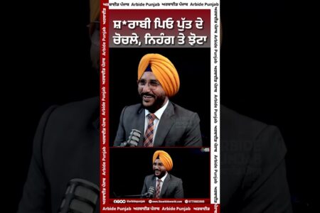ਸ਼*ਰਾਬੀ ਪਿਓ ਪੁੱਤ ਦੇ ਚੋਚਲੇ, ਨਿਹੰਗ ਤੇ ਝੋਟਾ | | Arbide Punjab || AW Media ||