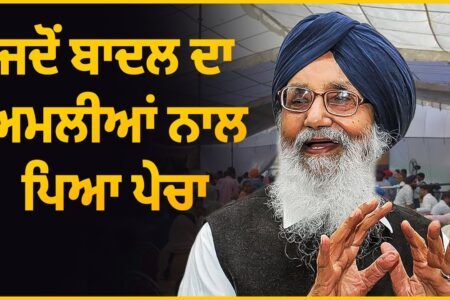 ਜਦੋਂ ਬਾਦਲ ਦਾ ਅਮਲੀਆਂ ਨਾਲ ਪਿਆ ਪੇਚਾ | Parkash Singh Badal | Arbide Punjab