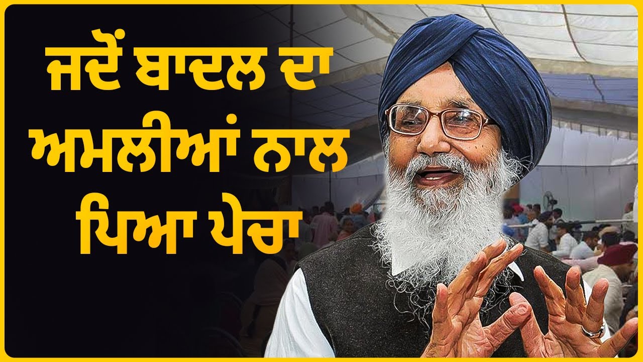 ਜਦੋਂ ਬਾਦਲ ਦਾ ਅਮਲੀਆਂ ਨਾਲ ਪਿਆ ਪੇਚਾ | Parkash Singh Badal | Arbide Punjab