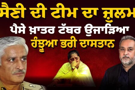 Sumedh Saini ਦੀ ਟੀਮ ਦੇ ਜ਼ੁਲਮ ਦੀ ਇੰਤਹਾ, ਪੈਸੇ ਖ਼ਾਤਰ ਟੱਬਰ ਉਜਾੜ ਦਿੱਤਾI Arbide Punjab। Devinder Pal|