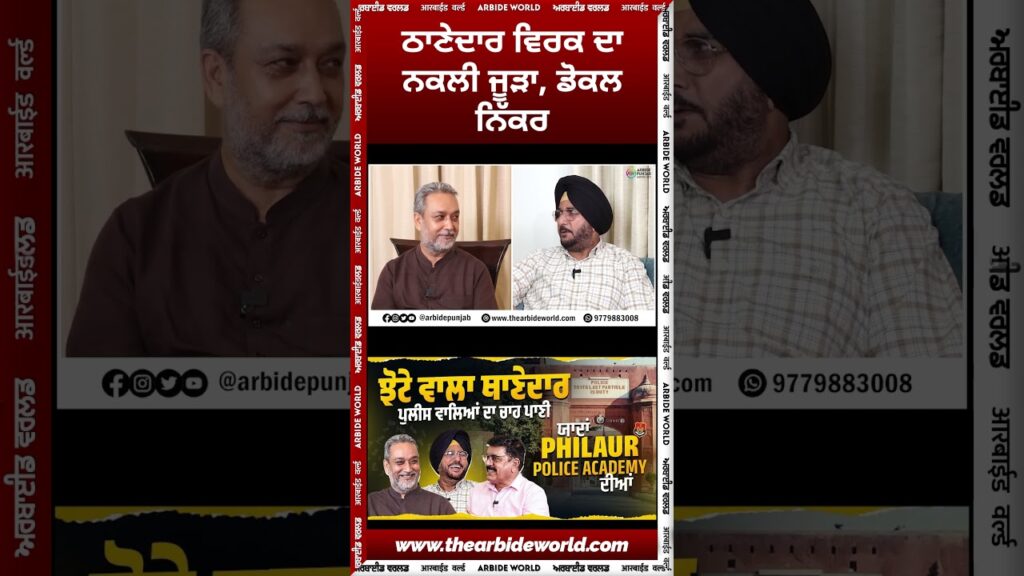 ਠਾਣੇਦਾਰ ਵਿਰਕ ਦਾ ਨਕਲੀ ਜੂੜਾ, ਡੋਕਲ ਨਿੱਕਰ | Arbide Punjab| World| Spiritual | Sukhdev Virk| Baljit Sidhu