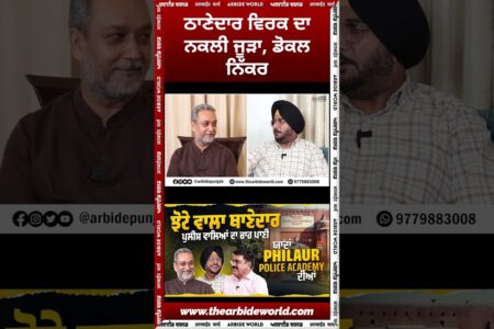 ਠਾਣੇਦਾਰ ਵਿਰਕ ਦਾ ਨਕਲੀ ਜੂੜਾ, ਡੋਕਲ ਨਿੱਕਰ | Arbide Punjab| World| Spiritual | Sukhdev Virk| Baljit Sidhu