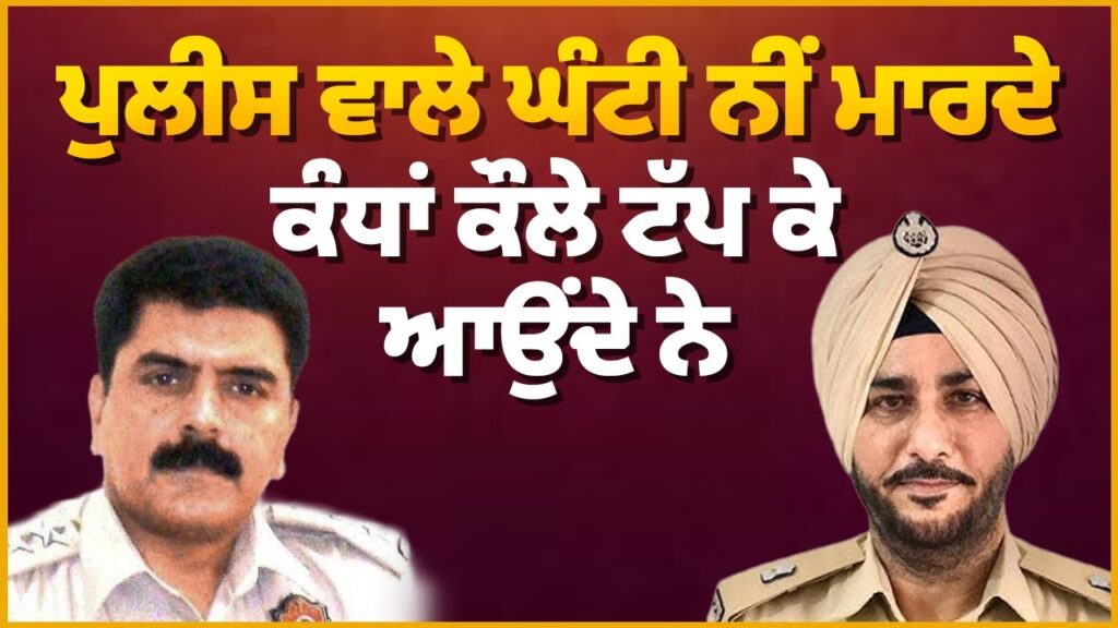 ਪੁਲੀਸ ਵਾਲੇ ਘੰਟੀ ਨੀਂ ਮਾਰਦੇਕੰਧਾਂ ਕੌਲੇ ਟੱਪ ਕੇ ਆਉਂਦੇ ਨੇ | Sukhdev Virk & Baljit Sidhu | Arbide Punjab