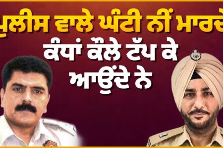 ਪੁਲੀਸ ਵਾਲੇ ਘੰਟੀ ਨੀਂ ਮਾਰਦੇਕੰਧਾਂ ਕੌਲੇ ਟੱਪ ਕੇ ਆਉਂਦੇ ਨੇ | Sukhdev Virk & Baljit Sidhu | Arbide Punjab