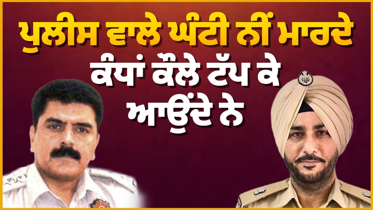 ਪੁਲੀਸ ਵਾਲੇ ਘੰਟੀ ਨੀਂ ਮਾਰਦੇਕੰਧਾਂ ਕੌਲੇ ਟੱਪ ਕੇ ਆਉਂਦੇ ਨੇ | Sukhdev Virk & Baljit Sidhu | Arbide Punjab