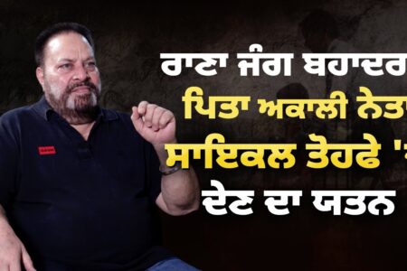ਰਾਣਾ ਜੰਗ ਬਹਾਦਰ ਦੇ ਪਿਤਾ ਅਕਾਲੀ ਨੇਤਾ ਸਾਈਕਲ ਤੋਹਫੇ ‘ਚ ਦੇਣ ਦਾ ਯਤਨ