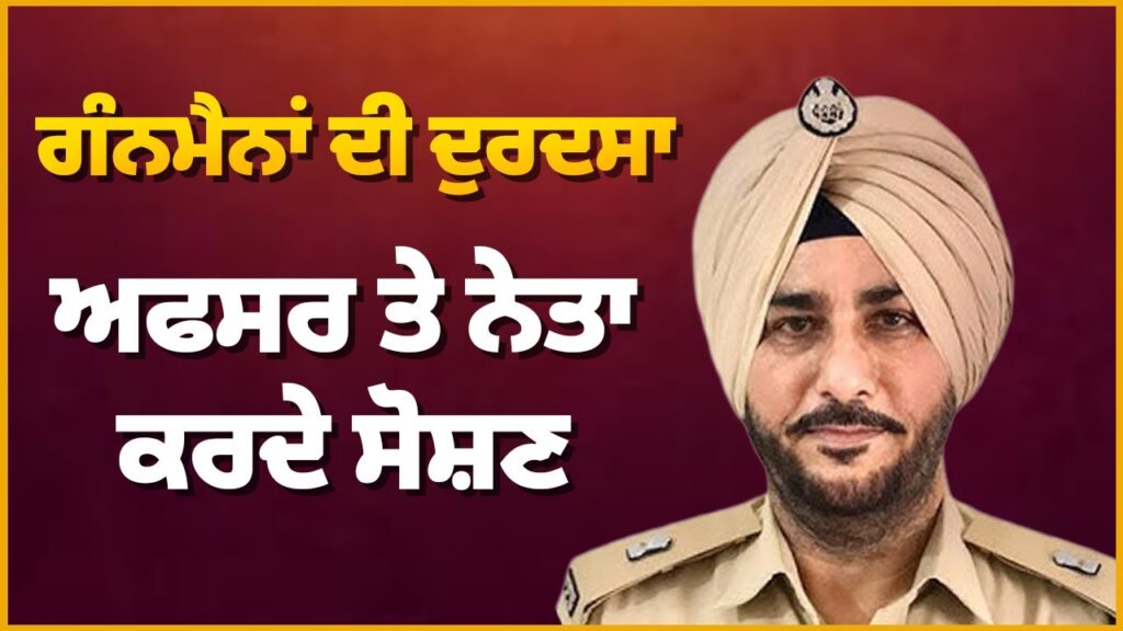 ਗੰਨਮੈਨਾਂ ਦੀ ਦੁਰਦਸਾ, ਅਫਸਰ ਤੇ ਨੇਤਾ ਕਰਦੇ ਸੋਸ਼ਣ | Sukhev Virk | Baljit Sidhu | Arbide Punjab |