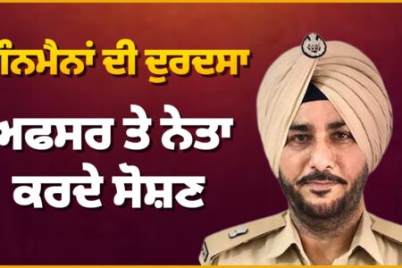 ਗੰਨਮੈਨਾਂ ਦੀ ਦੁਰਦਸਾ, ਅਫਸਰ ਤੇ ਨੇਤਾ ਕਰਦੇ ਸੋਸ਼ਣ | Sukhev Virk | Baljit Sidhu | Arbide Punjab |