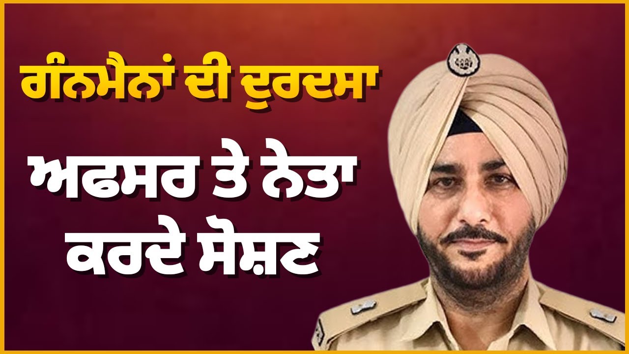 ਗੰਨਮੈਨਾਂ ਦੀ ਦੁਰਦਸਾ, ਅਫਸਰ ਤੇ ਨੇਤਾ ਕਰਦੇ ਸੋਸ਼ਣ | Sukhev Virk | Baljit Sidhu | Arbide Punjab |