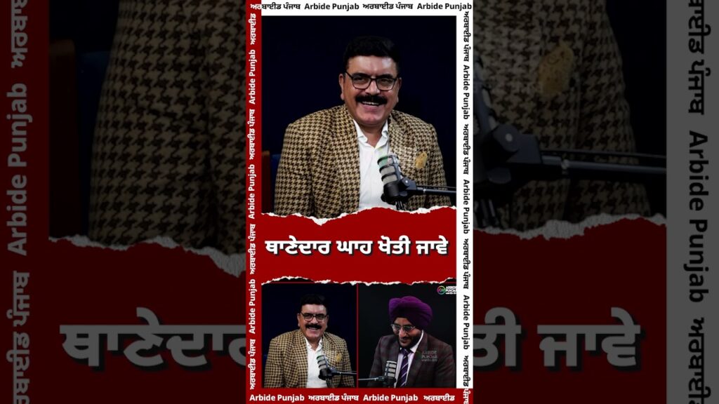 ਥਾਣੇਦਾਰ ਘਾਹ ਖੋਤੀ ਜਾਵੇ || Arbide Punjab | AW Media || Sukhdev Virk | Baljit Sidhu |