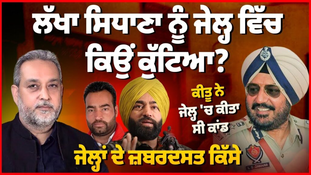 Lakha Sidhana ਨੂੰ ਜੇ ਲ੍ਹ ਵਿੱਚ ਕਿਉਂ ਕੁੱਟਿਆ ? Keetu ਨੇ ਜੇਲ੍ਹ ‘ਚ ਕੀਤਾ ਸੀ ਕਾਂ ਡ | Arbide Punjab |