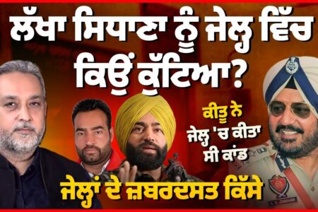 Lakha Sidhana ਨੂੰ ਜੇ ਲ੍ਹ ਵਿੱਚ ਕਿਉਂ ਕੁੱਟਿਆ ? Keetu ਨੇ ਜੇਲ੍ਹ ‘ਚ ਕੀਤਾ ਸੀ ਕਾਂ ਡ | Arbide Punjab |