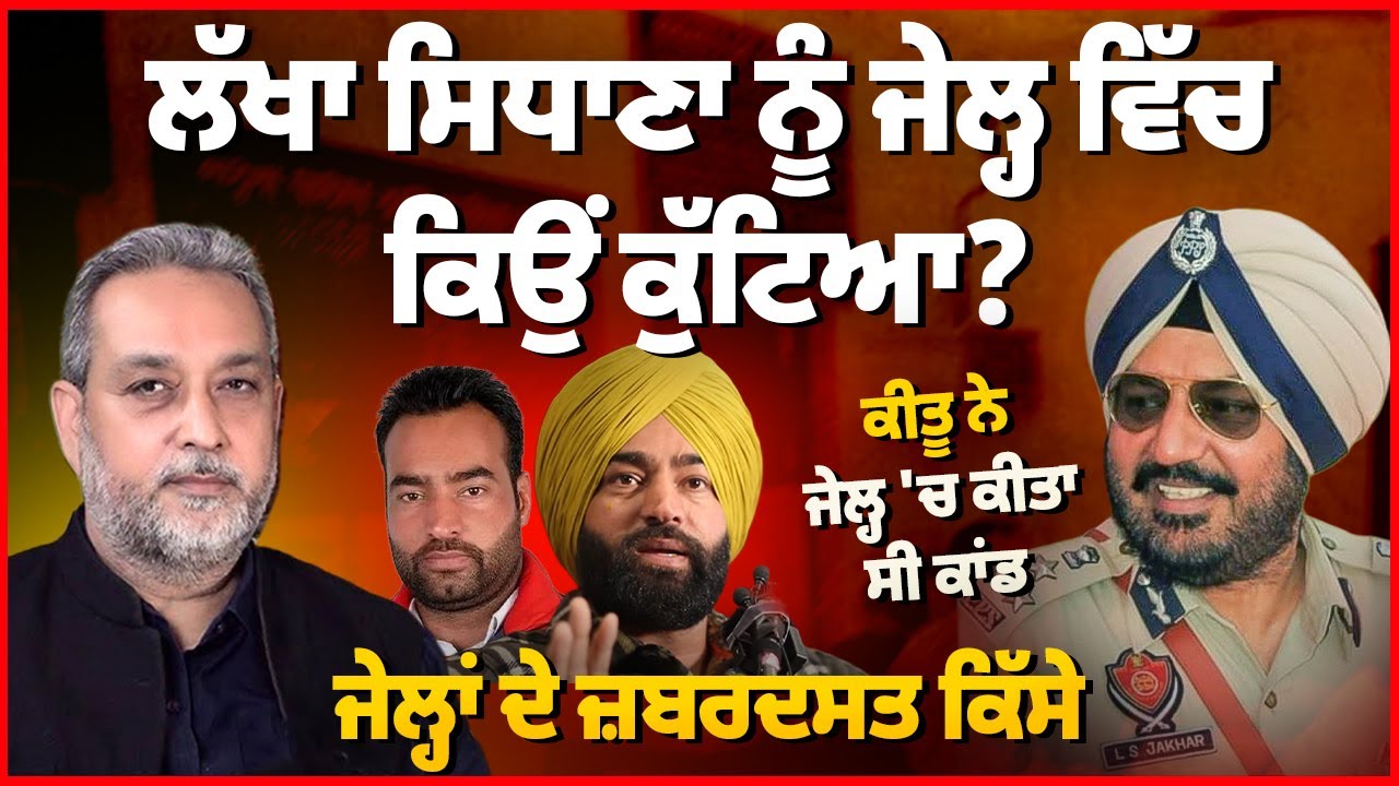 Lakha Sidhana ਨੂੰ ਜੇ ਲ੍ਹ ਵਿੱਚ ਕਿਉਂ ਕੁੱਟਿਆ ? Keetu ਨੇ ਜੇਲ੍ਹ ‘ਚ ਕੀਤਾ ਸੀ ਕਾਂ ਡ | Arbide Punjab |