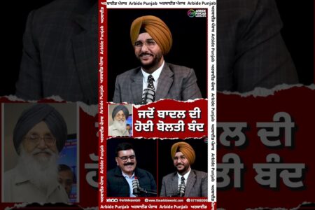 ਜਦੋਂ ਬਾਦਲ ਦੀ ਹੋਈ ਬੋਲਤੀ ਬੰਦ | SUKHDEV VIRK | BALJIT SIDHU | ARBIDE PUNJAB |