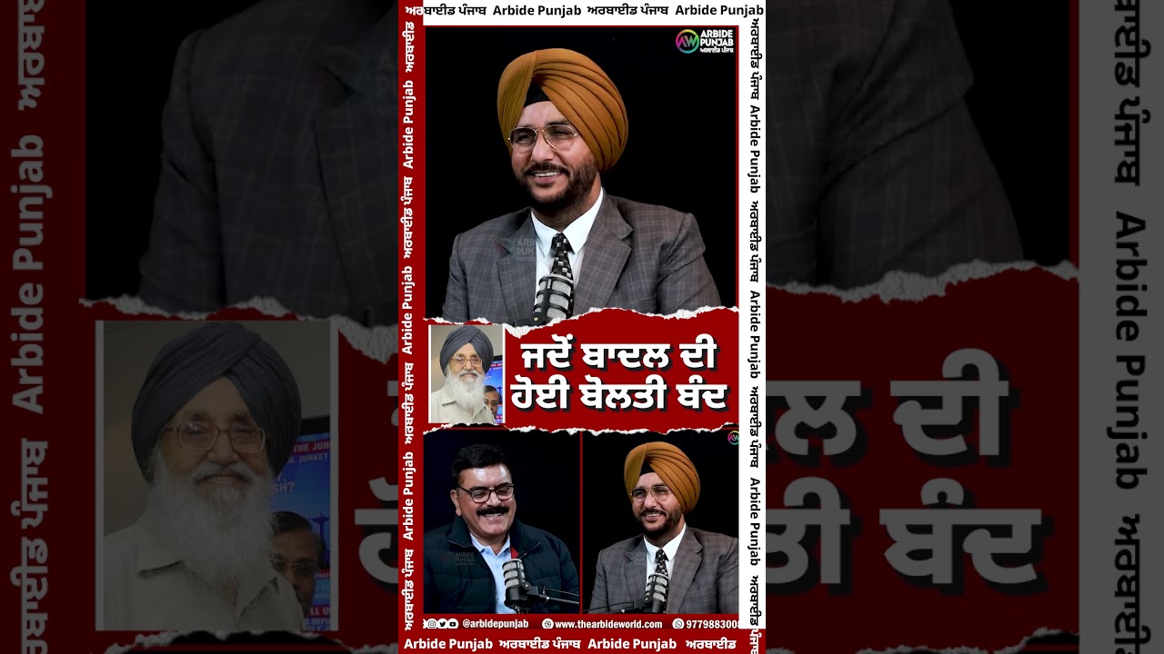 ਜਦੋਂ ਬਾਦਲ ਦੀ ਹੋਈ ਬੋਲਤੀ ਬੰਦ | SUKHDEV VIRK | BALJIT SIDHU | ARBIDE PUNJAB |